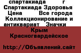 12.1) спартакиада : 1963 г - Спартакиада Здоровья › Цена ­ 99 - Все города Коллекционирование и антиквариат » Значки   . Крым,Красногвардейское